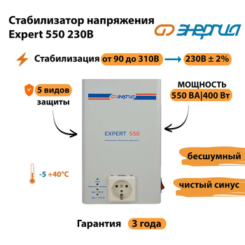 Инверторный cтабилизатор напряжения Энергия Expert 550 230В - Стабилизаторы напряжения - Инверторные стабилизаторы напряжения - . Магазин оборудования для автономного и резервного электропитания Ekosolar.ru в Ангарске