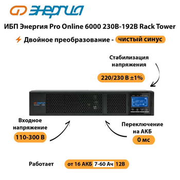 ИБП Энергия Pro Online  6000 230В-192В Rack Tower - ИБП и АКБ - Энергия ИБП Pro OnLine - . Магазин оборудования для автономного и резервного электропитания Ekosolar.ru в Ангарске