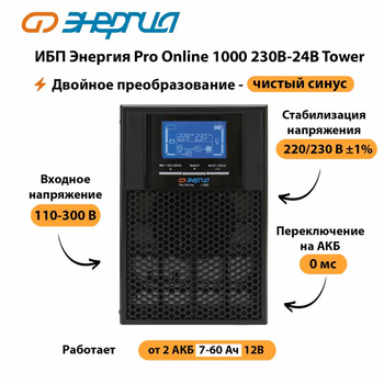 ИБП Энергия Pro Online 1000 230В-24В Tower - ИБП и АКБ - Энергия ИБП Pro OnLine - . Магазин оборудования для автономного и резервного электропитания Ekosolar.ru в Ангарске