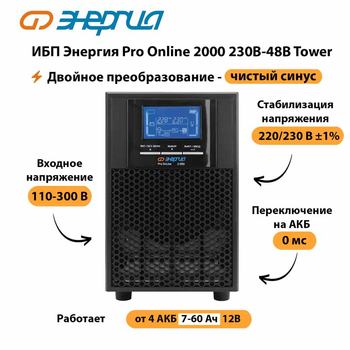 ИБП Энергия Pro Online 2000 230В-48В Tower - ИБП и АКБ - Энергия ИБП Pro OnLine - . Магазин оборудования для автономного и резервного электропитания Ekosolar.ru в Ангарске