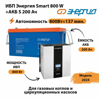 ИБП Энергия Smart 800W + АКБ S 200 Ач (800Вт - 137мин) - ИБП и АКБ - ИБП для насоса - . Магазин оборудования для автономного и резервного электропитания Ekosolar.ru в Ангарске