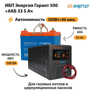 ИБП Энергия Гарант 500 + Аккумулятор S 33 Ач (300Вт - 46мин) - ИБП и АКБ - ИБП для котлов со встроенным стабилизатором - . Магазин оборудования для автономного и резервного электропитания Ekosolar.ru в Ангарске