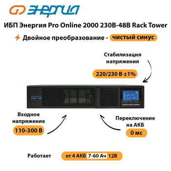 ИБП Энергия Pro Online  2000 230В-48В Rack Tower - ИБП и АКБ - Энергия ИБП Pro OnLine - . Магазин оборудования для автономного и резервного электропитания Ekosolar.ru в Ангарске