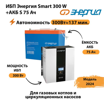 ИБП Энергия Smart 300W + АКБ S 75 Ач (300Вт - 137мин) - ИБП и АКБ - ИБП для квартиры - . Магазин оборудования для автономного и резервного электропитания Ekosolar.ru в Ангарске