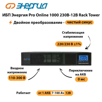 ИБП Энергия Pro Online  1000 230В-12В Rack Tower - ИБП и АКБ - Энергия ИБП Pro OnLine - . Магазин оборудования для автономного и резервного электропитания Ekosolar.ru в Ангарске