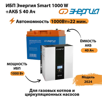 ИБП Энергия Smart 1000W + АКБ S 40 Ач (1000Вт - 22мин) - ИБП и АКБ - ИБП для квартиры - . Магазин оборудования для автономного и резервного электропитания Ekosolar.ru в Ангарске