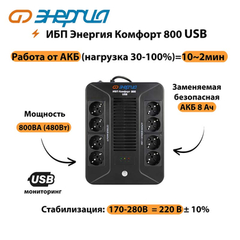 ИБП Комфорт 800 USB Энергия - ИБП и АКБ - Энергия ИБП Комфорт - . Магазин оборудования для автономного и резервного электропитания Ekosolar.ru в Ангарске