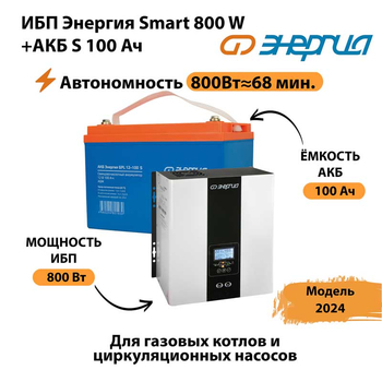 ИБП Энергия Smart 800W + АКБ S 100 Ач (800Вт - 68мин) - ИБП и АКБ - ИБП для насоса - . Магазин оборудования для автономного и резервного электропитания Ekosolar.ru в Ангарске