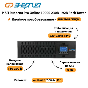 ИБП Энергия Pro Online 10000 230В-192В Rack Tower - ИБП и АКБ - Энергия ИБП Pro OnLine - . Магазин оборудования для автономного и резервного электропитания Ekosolar.ru в Ангарске