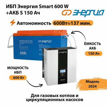 ИБП Энергия Smart 600W + АКБ S 150 Ач (600Вт - 137мин) - ИБП и АКБ - ИБП Энергия - ИБП на 1 кВА - . Магазин оборудования для автономного и резервного электропитания Ekosolar.ru в Ангарске