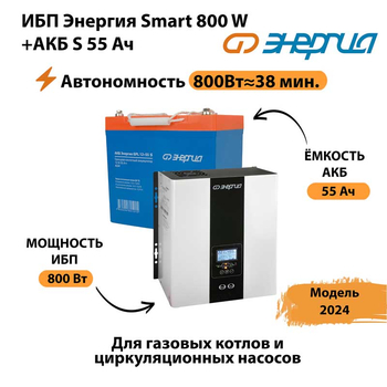 ИБП Энергия Smart 800W + АКБ S 55 Ач (800Вт - 38мин) - ИБП и АКБ - ИБП Энергия - ИБП для котлов с внешним аккумулятором - . Магазин оборудования для автономного и резервного электропитания Ekosolar.ru в Ангарске