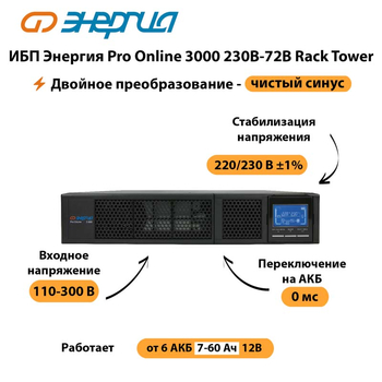 ИБП Энергия Pro Online  3000 230В-72В Rack Tower - ИБП и АКБ - Энергия ИБП Pro OnLine - . Магазин оборудования для автономного и резервного электропитания Ekosolar.ru в Ангарске