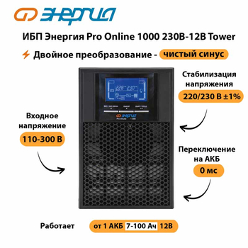 ИБП Энергия Pro Online 1000 230В-12В Tower - ИБП и АКБ - Энергия ИБП Pro OnLine - . Магазин оборудования для автономного и резервного электропитания Ekosolar.ru в Ангарске